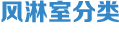 風(fēng)淋室